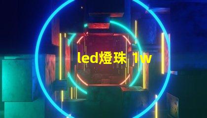 led燈珠 1w